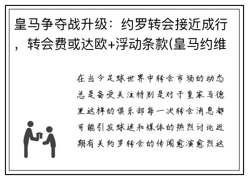 皇马争夺战升级：约罗转会接近成行，转会费或达欧+浮动条款(皇马约维奇达成协议)