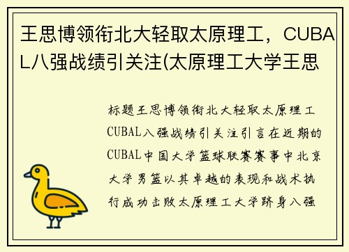 王思博领衔北大轻取太原理工，CUBAL八强战绩引关注(太原理工大学王思齐)