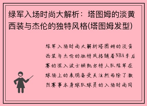 绿军入场时尚大解析：塔图姆的淡黄西装与杰伦的独特风格(塔图姆发型)