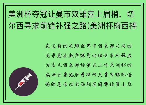 美洲杯夺冠让曼市双雄喜上眉梢，切尔西寻求前锋补强之路(美洲杯梅西捧杯)