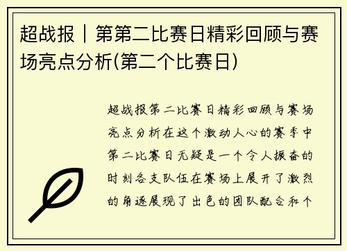 超战报｜第第二比赛日精彩回顾与赛场亮点分析(第二个比赛日)