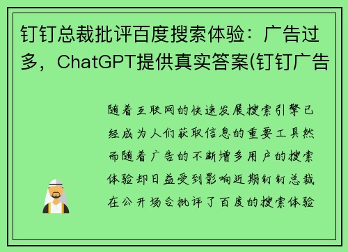 钉钉总裁批评百度搜索体验：广告过多，ChatGPT提供真实答案(钉钉广告求饶)