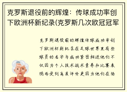 克罗斯退役前的辉煌：传球成功率创下欧洲杯新纪录(克罗斯几次欧冠冠军)