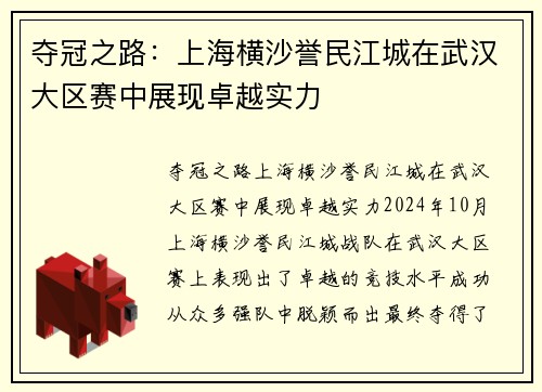 夺冠之路：上海横沙誉民江城在武汉大区赛中展现卓越实力