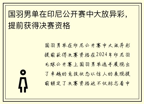 国羽男单在印尼公开赛中大放异彩，提前获得决赛资格