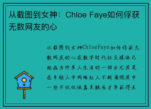 从截图到女神：Chloe Faye如何俘获无数网友的心