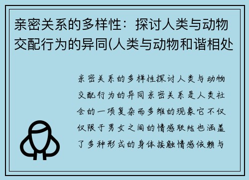 亲密关系的多样性：探讨人类与动物交配行为的异同(人类与动物和谐相处)