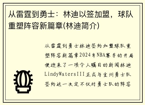 从雷霆到勇士：林迪以签加盟，球队重塑阵容新篇章(林迪简介)