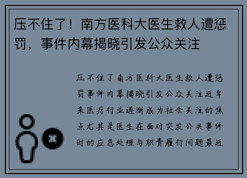 压不住了！南方医科大医生救人遭惩罚，事件内幕揭晓引发公众关注