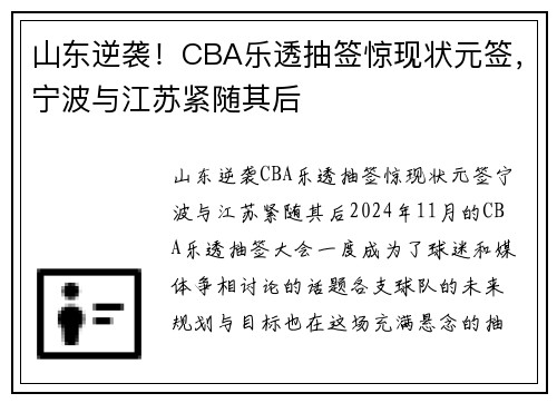 山东逆袭！CBA乐透抽签惊现状元签，宁波与江苏紧随其后