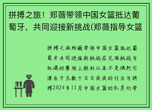 拼搏之旅！郑薇带领中国女篮抵达葡萄牙，共同迎接新挑战(郑薇指导女篮)