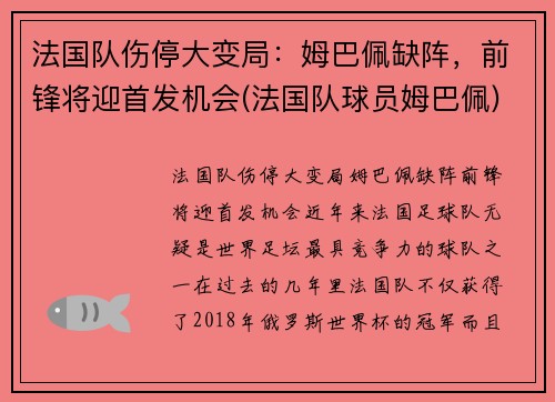 法国队伤停大变局：姆巴佩缺阵，前锋将迎首发机会(法国队球员姆巴佩)