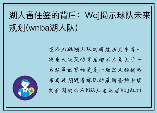 湖人留住签的背后：Woj揭示球队未来规划(wnba湖人队)