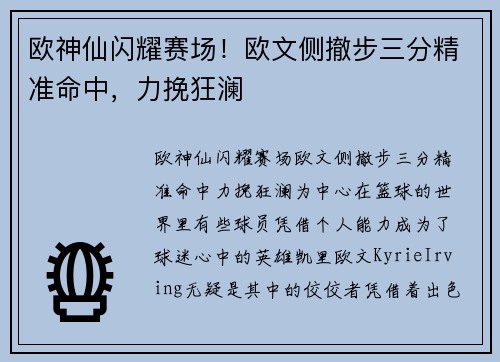 欧神仙闪耀赛场！欧文侧撤步三分精准命中，力挽狂澜