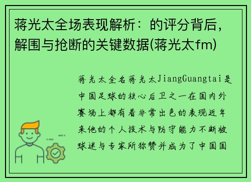 蒋光太全场表现解析：的评分背后，解围与抢断的关键数据(蒋光太fm)