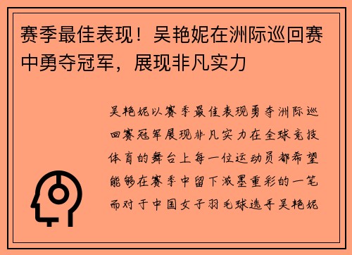 赛季最佳表现！吴艳妮在洲际巡回赛中勇夺冠军，展现非凡实力