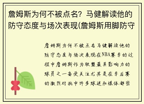 詹姆斯为何不被点名？马健解读他的防守态度与场次表现(詹姆斯用脚防守马刺)