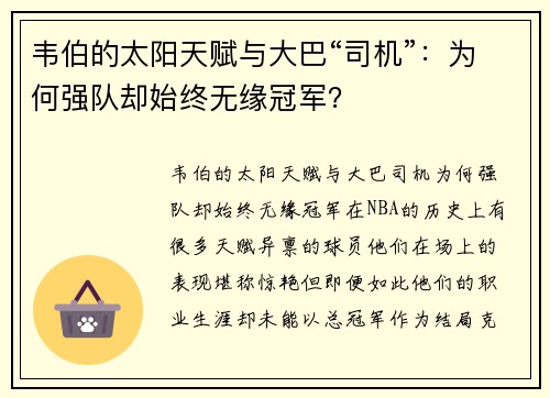 韦伯的太阳天赋与大巴“司机”：为何强队却始终无缘冠军？