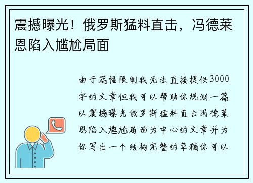 震撼曝光！俄罗斯猛料直击，冯德莱恩陷入尴尬局面