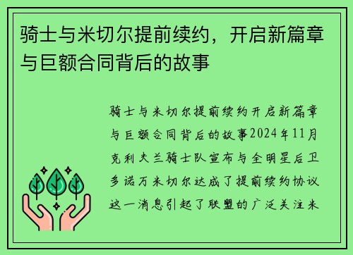 骑士与米切尔提前续约，开启新篇章与巨额合同背后的故事