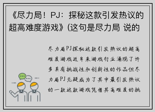 《尽力局！PJ：探秘这款引发热议的超高难度游戏》(这句是尽力局 说的不是游戏什么意思)