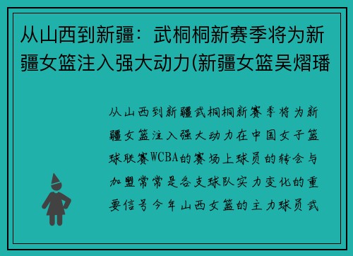 从山西到新疆：武桐桐新赛季将为新疆女篮注入强大动力(新疆女篮吴熠璠)