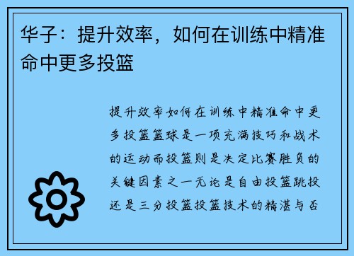 华子：提升效率，如何在训练中精准命中更多投篮