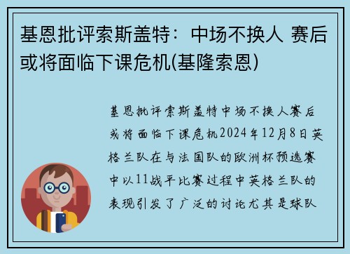 基恩批评索斯盖特：中场不换人 赛后或将面临下课危机(基隆索恩)