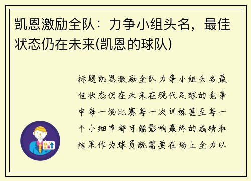 凯恩激励全队：力争小组头名，最佳状态仍在未来(凯恩的球队)