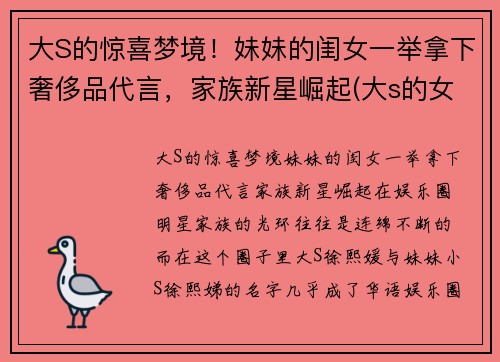 大S的惊喜梦境！妹妹的闺女一举拿下奢侈品代言，家族新星崛起(大s的女孩)