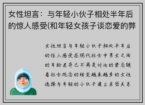 女性坦言：与年轻小伙子相处半年后的惊人感受(和年轻女孩子谈恋爱的弊端)