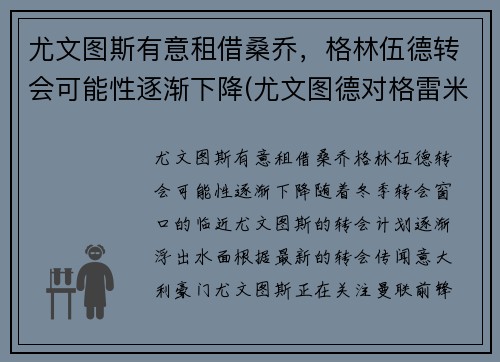 尤文图斯有意租借桑乔，格林伍德转会可能性逐渐下降(尤文图德对格雷米奥比赛结果)