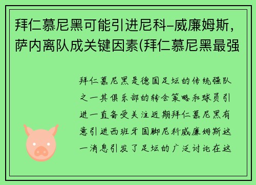 拜仁慕尼黑可能引进尼科-威廉姆斯，萨内离队成关键因素(拜仁慕尼黑最强)