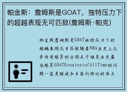 帕金斯：詹姆斯是GOAT，独特压力下的超越表现无可匹敌(詹姆斯·帕克)