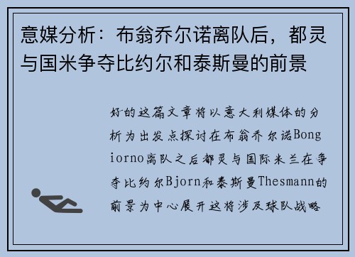 意媒分析：布翁乔尔诺离队后，都灵与国米争夺比约尔和泰斯曼的前景