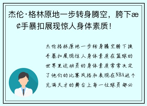 杰伦·格林原地一步转身腾空，胯下换手暴扣展现惊人身体素质！