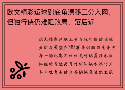 欧文精彩运球到底角漂移三分入网，但独行侠仍难阻败局，落后近