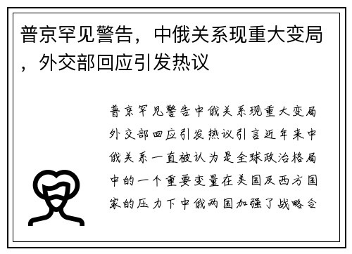 普京罕见警告，中俄关系现重大变局，外交部回应引发热议