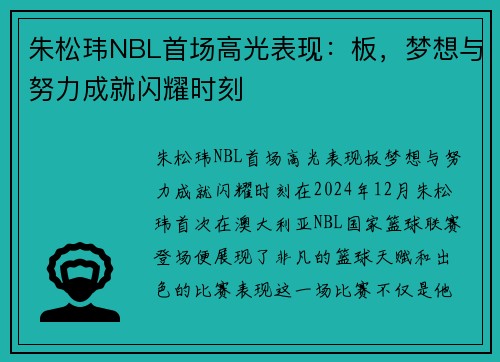 朱松玮NBL首场高光表现：板，梦想与努力成就闪耀时刻