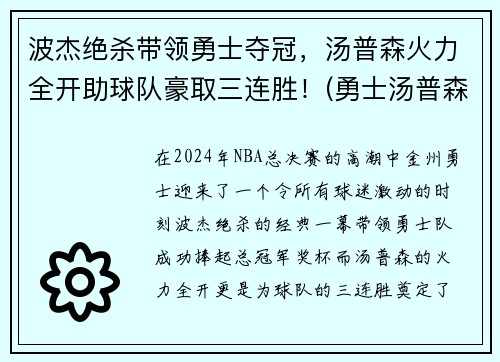 波杰绝杀带领勇士夺冠，汤普森火力全开助球队豪取三连胜！(勇士汤普森单节37分)