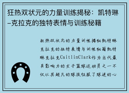 狂热双状元的力量训练揭秘：凯特琳-克拉克的独特表情与训练秘籍