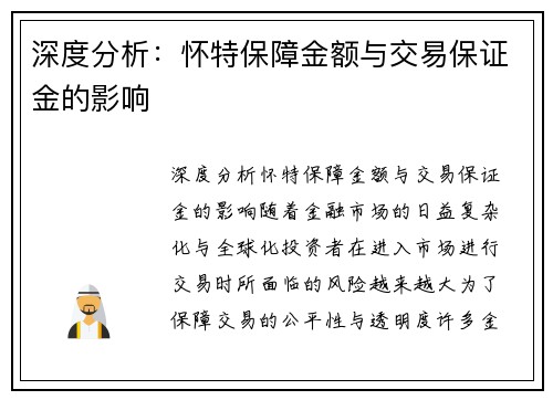 深度分析：怀特保障金额与交易保证金的影响