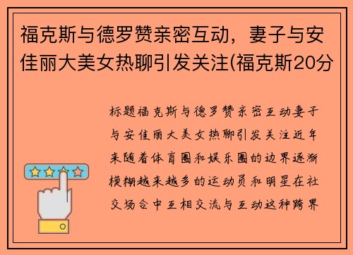 福克斯与德罗赞亲密互动，妻子与安佳丽大美女热聊引发关注(福克斯20分德罗赞26+7 马刺七人上双大胜国王)