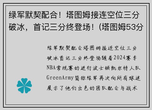 绿军默契配合！塔图姆接连空位三分破冰，首记三分终登场！(塔图姆53分)