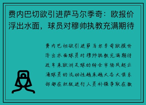 费内巴切欲引进萨马尔季奇：欧报价浮出水面，球员对穆帅执教充满期待