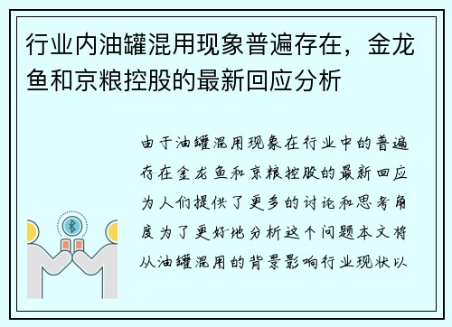 行业内油罐混用现象普遍存在，金龙鱼和京粮控股的最新回应分析