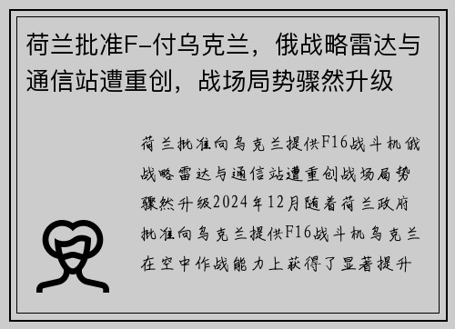 荷兰批准F-付乌克兰，俄战略雷达与通信站遭重创，战场局势骤然升级