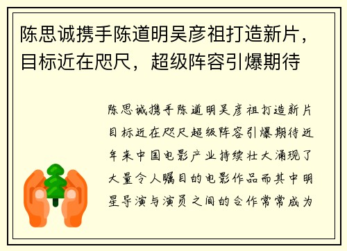 陈思诚携手陈道明吴彦祖打造新片，目标近在咫尺，超级阵容引爆期待