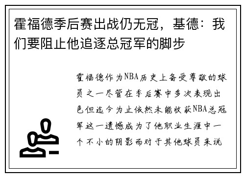 霍福德季后赛出战仍无冠，基德：我们要阻止他追逐总冠军的脚步