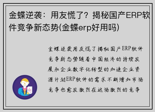 金蝶逆袭：用友慌了？揭秘国产ERP软件竞争新态势(金蝶erp好用吗)